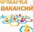 Приглашаем на областную ярмарку вакансий! - Городская управа