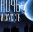 В Калуге пройдет акция «Ночь искусств». Вся программа мероприятий - Kaluga-Poisk.Ru