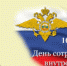 Поздравление начальника УМВД России по Калужской области Сергея Плахих с Днем сотрудника органов внутренних дел - УМВД Калужской области