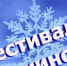 Калужан приглашают принять участие в «Фестивале снежинок» - Газета Весть