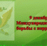 Остановим коррупцию вместе! - УФССП