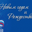 Поздравление Секретаря Калужского РО Партии «Единая Россия» В.С. Бабурина с наступающим Новым 2017 годом и Рождеством Христовым - Единая Россия