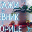 Покажи дневник в «Корице»! - Kaluga-Poisk.Ru