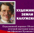 В Москве пройдёт выставка «Художники земли Калужской» - Телерадиокомпания Ника
