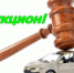13 марта состоится очередной аукцион по продаже арестованного имущества - УФССП