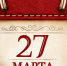 27 марта - Памятная дата военной истории России - МЧС