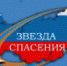 Подведены итоги Всероссийского героико-патриотического фестиваля детского и юношеского творчества «Звезда Спасения» - МЧС