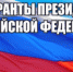 Информация для НКО: успейте получить президентские гранты! - УПЧ