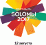 Обнародована программа калужского фестиваля "Соломы 2017" - Знамя