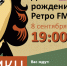День Рождения Ретро FM Калуга! - Калужская медиагруппа
