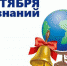 Поздравление депутата Госдумы Г. И. Скляра с Днем Знаний - Единая Россия