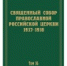 Вышел в свет 14-й том научного издания документов Священного Собора 1917-1918 гг. - Калужская епархия
