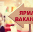 Калужан приглашают на ярмарку вакансий - Калужская неделя
