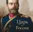 В Читательском клубе «Православная книга» состоится презентация книги «Царь и Россия» - Калужская епархия