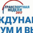 Константин Горобцов участвует в московской «Транспортной неделе» - Городская управа