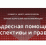 В Москве пройдет первая всероссийская конференция по адресной помощи нуждающимся - Калужская епархия