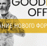 Изображение sourse/documents/GOODBYE_OFFICE_n.jpg - ИМПЭ им.А.С.Грибоедова