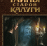 Вышла дополненная книга «Тайны старой Калуги» - Калужский перекрёсток