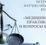 Всероссийская научно-практической конференции "Медицина и Право. Практика сегодня и вопросы будущего" - Минздрав Калужской области