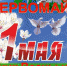 Калужан поздравили с днем Весны и Труда - Калужская неделя