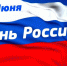 Поздравление депутата Госдумы А.А. Авдеева с Днем России - Единая Россия