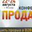 с 22 по 24 августа 2018 года в Москве пройдет международной практической конференции «Продажи-2018». - Торгово-промышленная палата