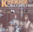 Вышел в свет августовский номер журнала «Православное книжное обозрение» - Калужская епархия