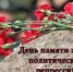 Памяти жертв политических репрессий - Прокуратура