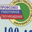Профсоюз работников госучреждений и общественного обслуживания отметил вековой юбилей - Газета Весть