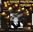 Герои нашего времени - Следственный комитет