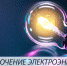 Отключение электроэнергии - Городская управа
