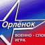 Соревнования военно-спортивной игры «Орленок» - Калужская неделя