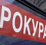 Людиновской городской прокуратурой принято участие в работе круглого стола по вопросу межнациональных отношений - Прокуратура