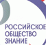 В Москве состоится II Съезд «Российского общества «Знание» - Газета Весть