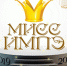 Изображение sourse/logos/miss_2019.jpg - ИМПЭ им.А.С.Грибоедова