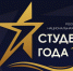 Областной конкурс «Студент года» - Управление молодежной политики