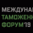 Открыта регистрация на Международный таможенный форум–2019 - Калужская неделя