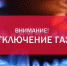 Об отключении газа на период проведения работ на газопроводе - Калужская неделя