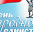 Изображение sourse/misc/den_nar_ed_n.jpg - ИМПЭ им.А.С.Грибоедова