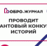Участвуйте в конкурсе «Добро.Журнала» - Калужская неделя