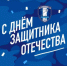 Поздравляем с 23 февраля! - ФК Калуга