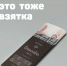 Шоколадка - это тоже взятка - Калужская БСМП
