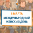 МЧС России поздравляет с Международным женским днем - МЧС