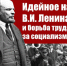 Идейное наследие В.И. Ленина и борьба трудящихся за социализм в XXI веке - КПРФ