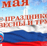 Поздравление депутата Государственной Думы А.А. Авдеева с Днём Весны и Труда - Единая Россия