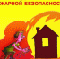 Пожарная безопасность в вашем доме! - МЧС