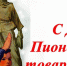 Поздравление Г.А. Зюганова с Днем пионерии - КПРФ