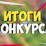 Подведены итоги конкурса «Подари стихи спасателям!» - МЧС