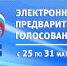 Чтобы отдать свой голос на предварительном голосовании, жители региона продолжают регистрацию - Единая Россия
