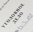 Уголовное-дело1016.jpg - ГТРК Калуга